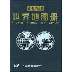 袖珍实用世界地图册