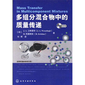 多组分混合物中的质量传递（附光盘）