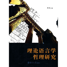 理论语言学哲理研究