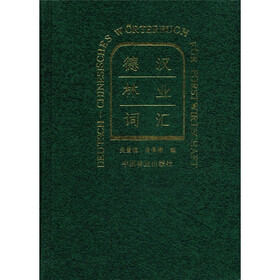 德汉林业词汇