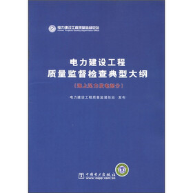 电力建设工程质量监督检查典型大纲（海上风力发电部分）