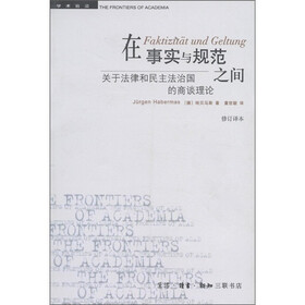 学术前沿·在事实与规范之间：关于法律和民主法治国的商谈理论（修订译本）