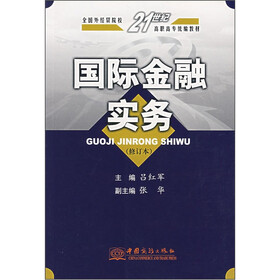 21世纪高职高专统编教材：国际金融实务（修订本）