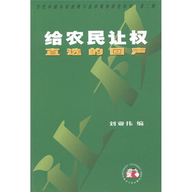 给农民让权：直选的回声