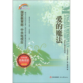 开学第一课·名家名篇经典阅读：爱的魔法（青春版）