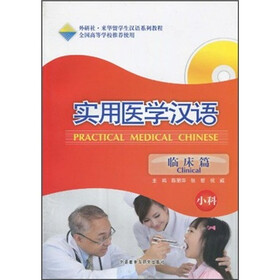 实用医学汉语（临床篇·小科）（附MP3光盘）
