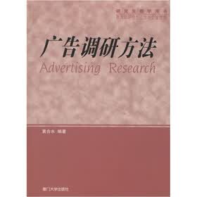 研究生教学用书：广告调研方法
