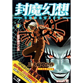 封魔幻想4：森罗凝穴之法