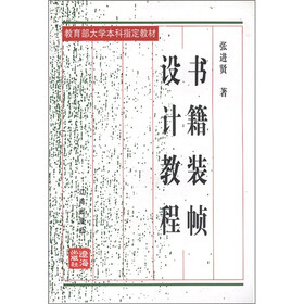 教育部大学本科指定教材：书籍装帧设计教程（再次修订本）