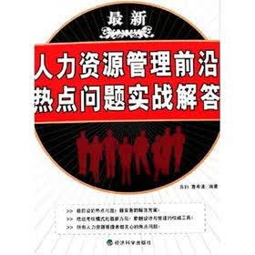 最新人力资源管理前沿热点问题实战解答