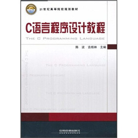 21世纪高等院校规划教材：C语言程序设计教程