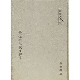 黄侃手批说文解字