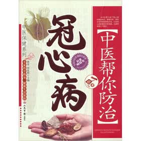 中医帮你防治冠心病