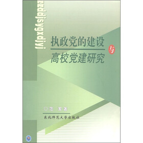执政党的建设与高校党建研究