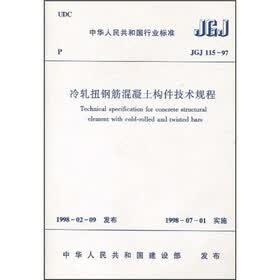 冷轧扭钢筋混凝土构件技术规程