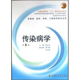 全国高等学校教材（供基础临床预防口腔医学类专业用）：传染病学（第6版）