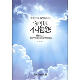 你可以不抱怨