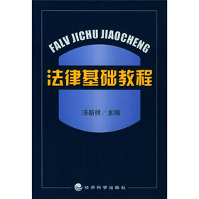 法律基础教程
