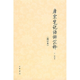 唐宋笔记语辞汇释（修订本）
