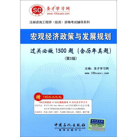 圣才教育·宏观经济政策与发展规划过关必做1500题（含历年真题）（第2版）