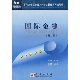 面向21世纪普通本科经济管理系列规划教材：国际金融（修订版）