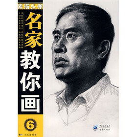 名家教你画6：素描头像