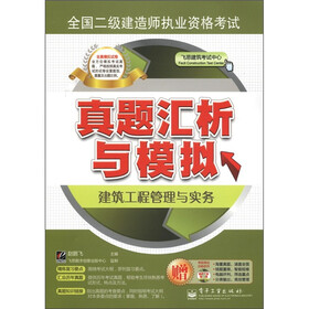 全国二级建造师执业资格考试真题汇析与模拟：建筑工程管理与实务（附CD－ROM光盘1张）