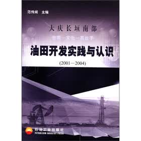 大庆长垣南部油田开发实践与认识（2001-2004）