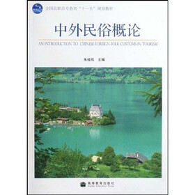 全国高职高专教育“十一五”规划教材：中外民俗概论