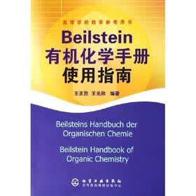 高等学校教学参考用书：Beilstein有机化学手册使用指南
