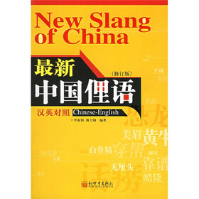 最新中国俚语（修订版）