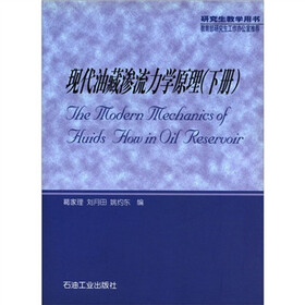究生教学用书：现代油藏渗流力学原理（下册）