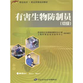 1+X职业技术·职业资格培训教材：有害生物防制员（初级）