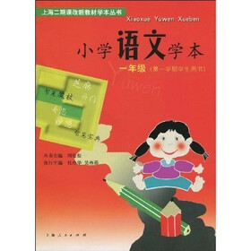 上海二期课改新教材学本丛书：小学语文学本（1年级第1学期）（学生用书）