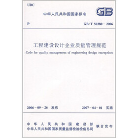 工程建设设计企业质量管理规范
