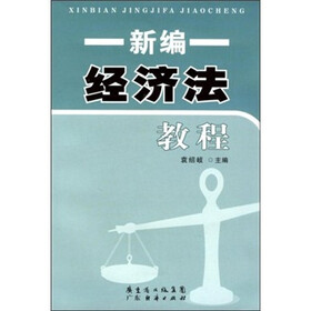 新编经济法教程