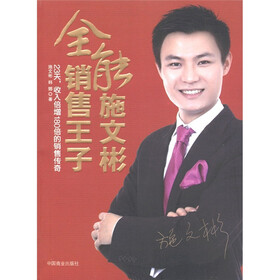 全能销售王子施文彬