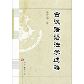 古汉语语法学述略