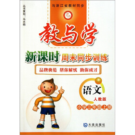 教与学新课时周末同步训练:语文(小学3年级上)(人教版)