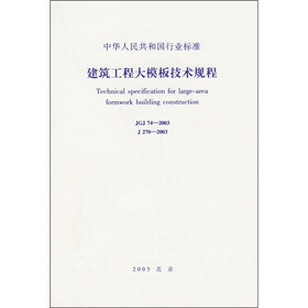 建筑工程大模板技术规程（JGJ74-2003）