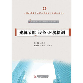 湖北省建设工程质量检测人员培训教材：建筑节能·设备·环境检测