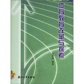 体育教育改革与探索