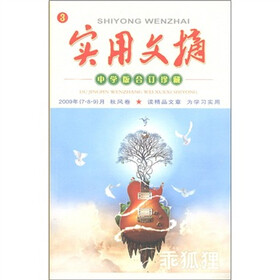 实用文摘（中学版）（2009合订珍藏）（秋风卷）（3）