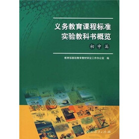 义务教育课程标准实验教科书概览（初中篇）