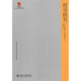 同文馆·涂纪亮哲学译著选：哲学研究