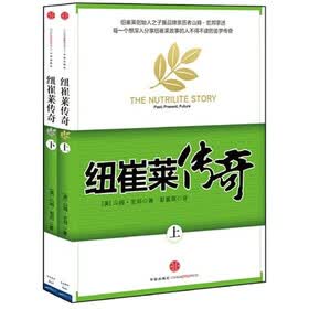 纽崔莱传奇（套装上下册）