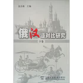 俄汉语对比研究（下）