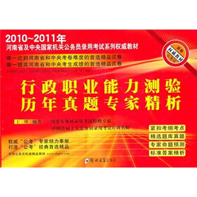 2010~2011年河南省及中央国家机关公务员录用考试系列权威教材:行政职业能力测验历年真题专家精析