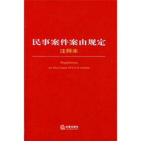 民事案件案由规定(注释本)