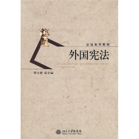 公法系列教材：外国宪法